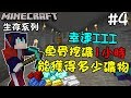 【餘時】『Minecraft：生存系列』#4 1小時的魚骨挖礦能獲得多少礦物？？