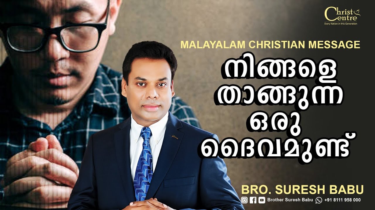 നിങ്ങളെ താങ്ങുന്ന ഒരു ദൈവമുണ്ട് | Br. Suresh Babu |  Malayalam Christian Message