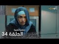 اللهيب الحلقة 34 مدبلج للعربية  
