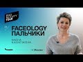 ПАЛЬЧИКИ и FACEOLOGY - Экспертный обзор салонов красоты / СПА в пространстве Open Air и другие фишки