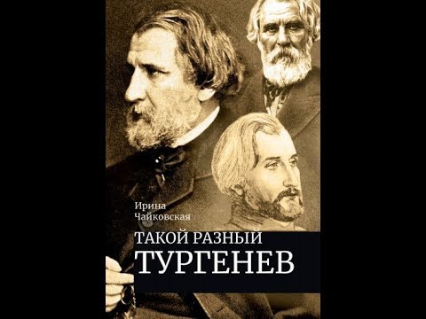 Такой разный Тургенев. Книга Ирины Чайковской