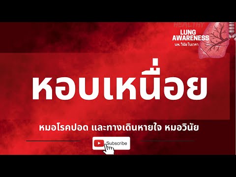 หอบเหนื่อย | สาเหตุจากอะไร | นพ.วินัย โบเวจา