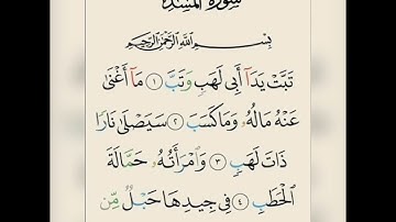 قران كريم سورة المسد تلاوة القارئ إسلام صبحي