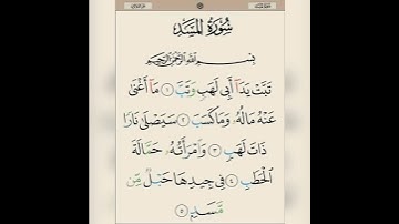 قران كريم سورة المسد تلاوة القارئ إسلام صبحي