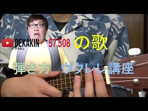 デカキンの歌　弾き方　ウクレレ講座（コード表あり）
