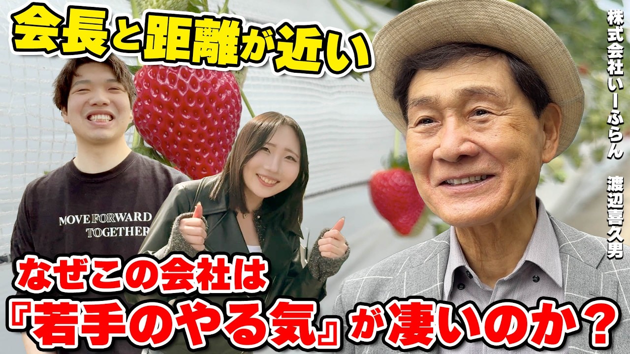 【会長バスツアー】関東最大級のいちご狩り＆A5ランク高級焼肉！全国のスタッフが本音で語り合う濃密な1日に密着【福利厚生・社風】【渡辺喜久男のいーふらん日和】