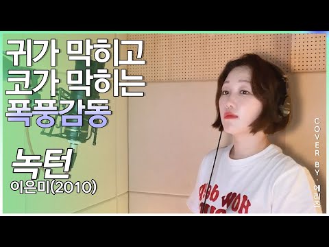 맨발의 디바 이은미-녹턴(Nocturn)에리즈(Aries)커버(cover)