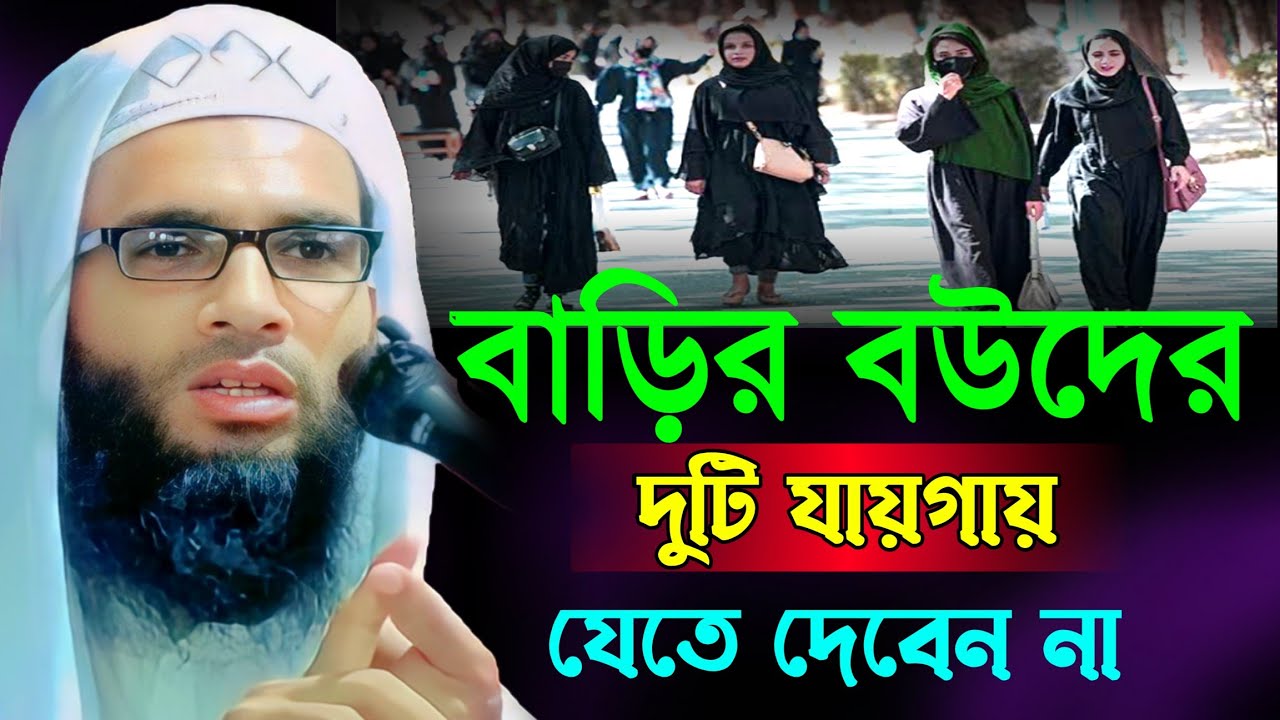 বাড়ির বউদের দুটি যায়গায় যেতে দেবেন না || abdullah zubair waz || আব্দুল্লাহ জুবায়ের নতুন ওয়াজ
