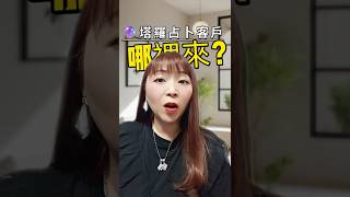 塔羅占卜客戶哪裡尋❓#塔羅牌 #塔羅占卜 #塔羅課程 #偉特塔羅 #免費占卜 #感情 #天使卡 #神諭卡占卜 #神諭塔羅 #免費占卜 #tarot #戀愛 #雷諾曼 #雷諾曼占卜卡