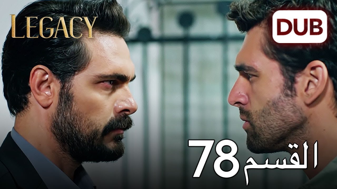 الأمانة الحلقة 78 | عربي مدبلج