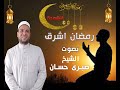 أنشودة رمضان أشرق بصوت الشيخ صبري حسان جميلة ورائعة أنشودة رمضان أشرق بصوت الشيخ صبري حسان جميلة ورائعة