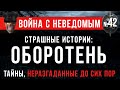 «Оборотень» НКВД Война с Неведомым (цикл: Страшные истории)