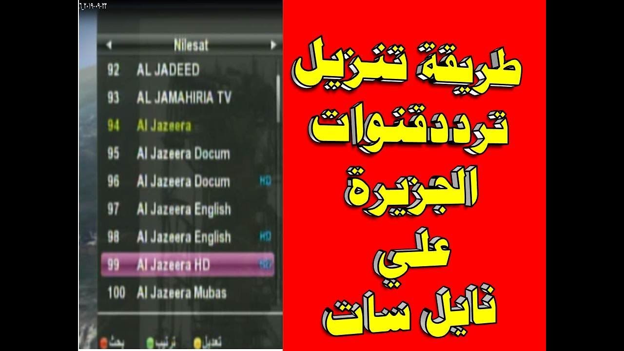 قناة الجزيرة شرح طريقة تنزيل التردد علي الريسيفر 24 9 2019 Youtube
