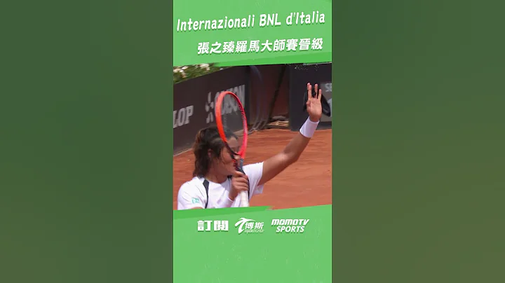 #速報  羅馬大師賽 張之臻晉級  #atp #matchpoint  #claycourt    #tennis  #italianopen  #博斯體育台 #Sportcasttw - 天天要聞