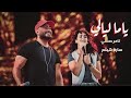 ياما ليالي تامر حسني وسارة هيثم دويتو 