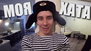 МОЯ НОВАЯ КВАРТИРА (Дима Гордей)