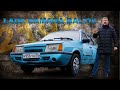 УНИКАЛЬНАЯ ЛАДА / LADA 2109 Baltic НО УСТАВШАЯ / Иван Зенкевич Про Автомобили