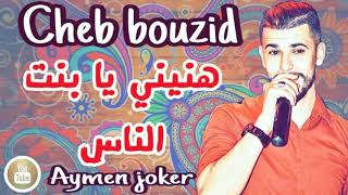 Cheb Bouzid | Staifi 2020 ✪ Hanini Ya Bent Nass - By aymen joker - أروع أغنية ✪ هنيني يا بنت الناس
