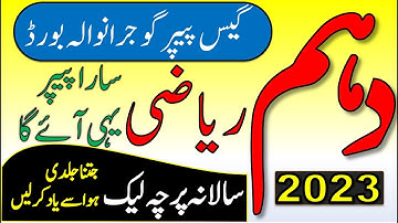 10th math guess paper 2023 Gujranwala Board |10th math guess 2023| Class 10th maths guess paper 2023