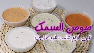 صوص السمك المقلي|صوص السمك|طرطور السمك|صلصة السمك المشوي |صوصات السمك| صلصة السمك المقلي