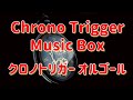 《睡眠用BGM》 CHRONO TRIGGER  for  sleep （Music Box） クロノ・トリガー オルゴール曲集