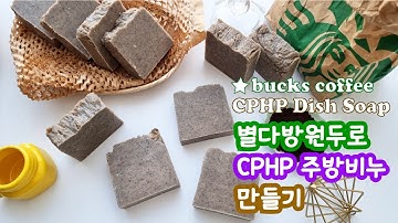 ☕💚스타벅스 커피원두로 만드는 CPHP 주방비누🍽 CPHP dish soap making with starbucks coffee beans
