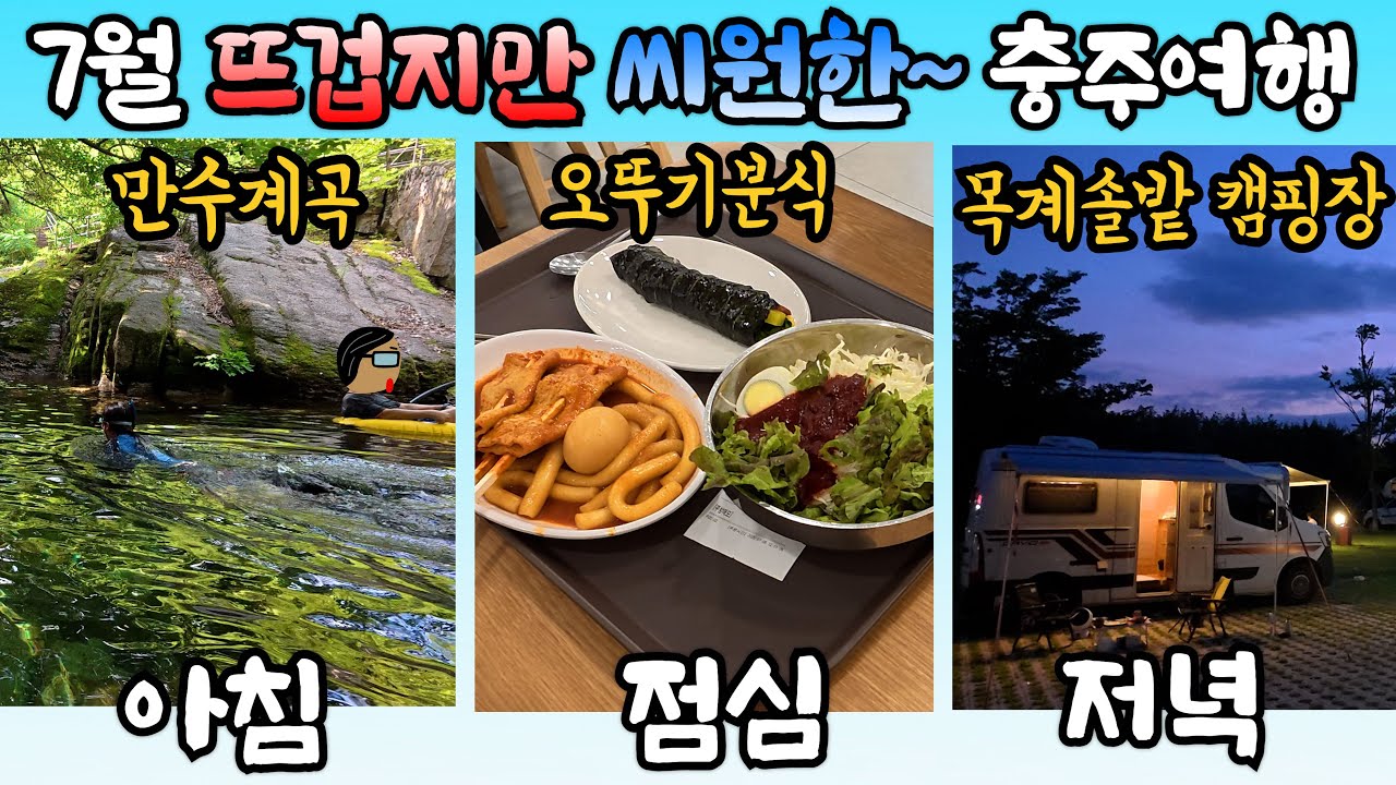충주 계곡 추천!! | 충주목계솔밭 캠핑장 | 한여름 캠핑장이 개꿀이구나~ | 충주여행 | 충주맛집 | 만수계곡 | 오뚜기분식 | 미륵대원지 | 253