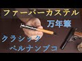 ファーバーカステル万年筆 /  クラシック ペルナンブコ 145542 / Graf von Faber-Castell