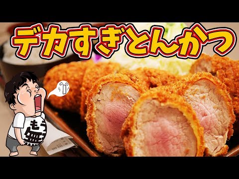 【大食い】こんなに大きくて美味しいトンカツ最高じゃないか【とんまさ】