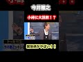 ㊗️1700万再生　#小峠英二 に大説教！？ #おもしろ #お笑い #お笑い芸人 #ドッキリ #中居正広