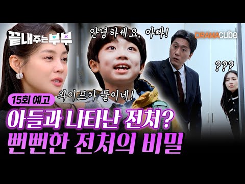 💔15회 예고 | 전남편 집에 찾아온 <strong>전처</strong>? 대놓고 집주인 행세까지 하는 염치없는 <strong>전처</strong>! [끝내주는 부부] 매주 (목) 밤 10시 드라마큐브 본방송