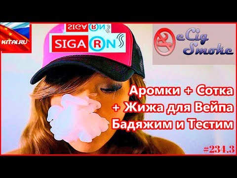 Аромки + Сотка + Жижа для вейпа | Бадяжим жижу для вейпа | Тестим жижу для вейпа #234.3