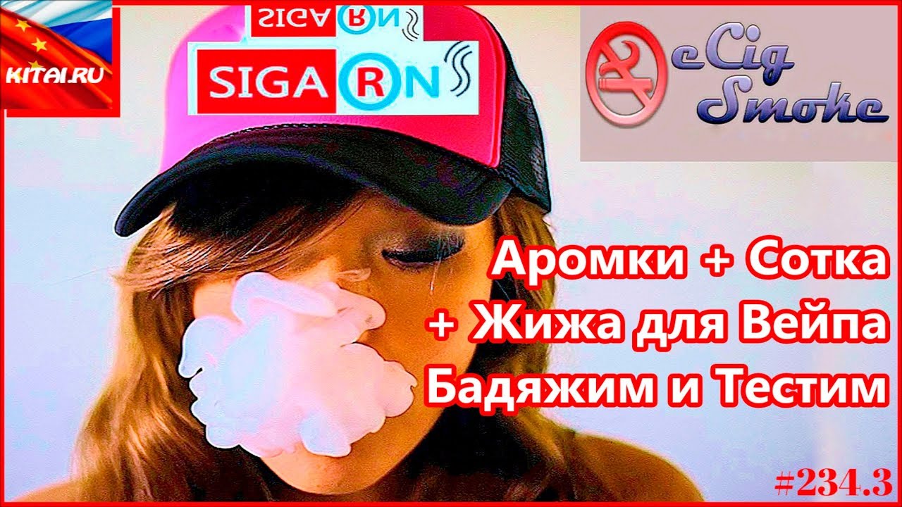 Аромки + Сотка + Жижа для вейпа | Бадяжим жижу для вейпа | Тестим жижу для вейпа 