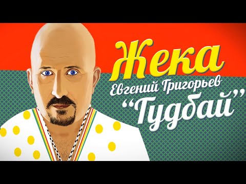 Евгений Григорьев - Гудбай