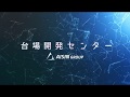 台場開発センター PR映像 の動画、YouTube動画。