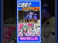 MASTER譜面も大丈夫じゃないダイジョブですか?(Lv.34)をALL PERFECTする三田皓介! #プロセカ #切り抜き #音ゲー