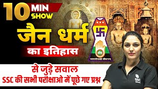 जैन धर्म का इतिहास | Jainism History Top Question for All Exams | 10 Minute Show by Namu Ma'am