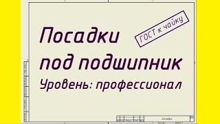 Посадки под подшипник. Уровень: Профессионал.