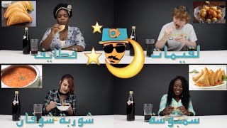 ردة فعل الأجانب من فطور شهر رمضان  | NonArabs react to Ramadan's breakfast