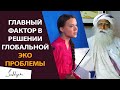 Садхгуру о Грете Тунберг и эко активистах