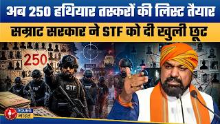 STF के निशाने पर बिहार के हथियार तस्कर |  Bihar STF Action Plan | 250 Arms Smugglers Identified