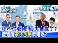 【全程字幕】南海仲裁10周年 14國聲明想恐嚇誰?中國人不信邪!巨浪一發震全球 歐洲組自願聯盟台灣呢?|cti talk網路論壇 @中天電視CtiTv @ctitalk_official