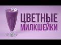 3 летних милкшейка [Cheers! | Напитки]