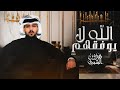 شيلة الله لايوفقهم غناء هارون الشمري فيديو كليب 2022 