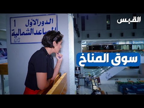 دانه في سوق المناخ جولة بمحطة بارزة من تاريخ الكويت