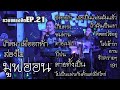 รวมเพลงฮิตเก่า-ใหม่  ดนตรีสด ฟังร้านเหล้า EP.21