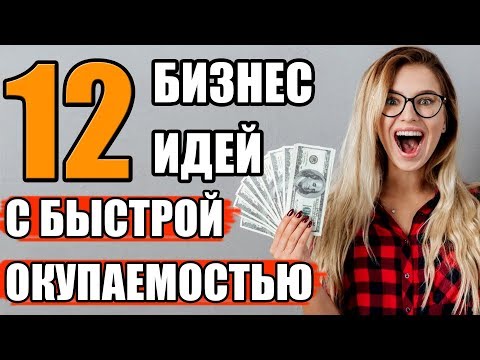 ТОП-12 Идей Бизнеса с Быстрой Окупаемостью. Бизнес с Минимальными Вложениями и Быстрой Окупаемостью