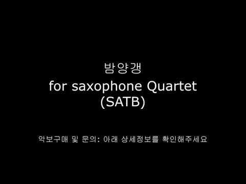 밤양갱 (색소폰4중주/ SATB구성/ 가요) - 비비