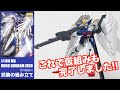 MGウイングガンダムゼロEW製作10武装組み立て：G団ガンプラ製作WING GUNDAM ZERO EW