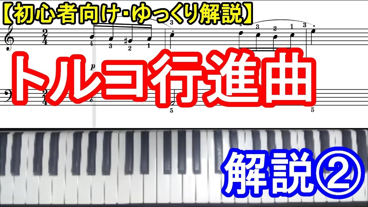 【ゆっくり解説】トルコ行進曲（初級） 解説②